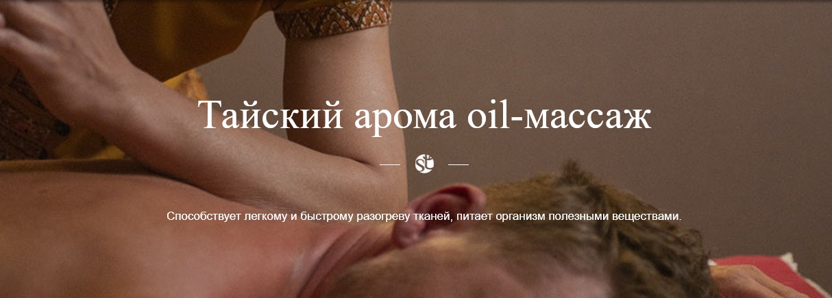 Тайский арома oil-массаж