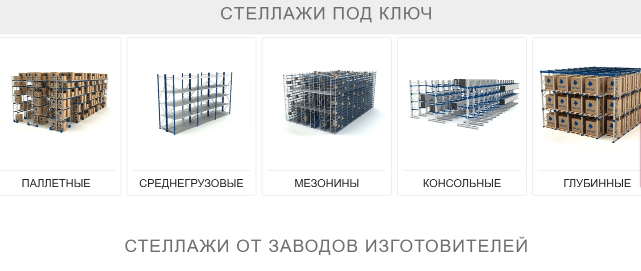 Складские стеллажи: Как выбрать идеальный вариант для вашего бизнеса