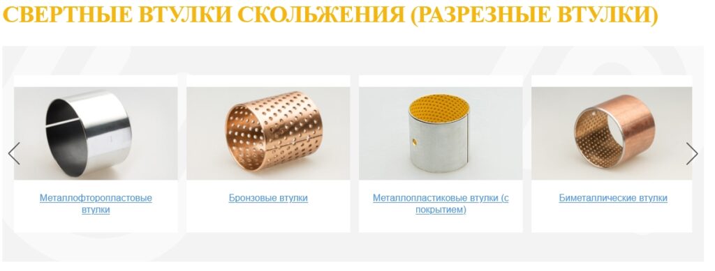 Свертные втулки скольжения